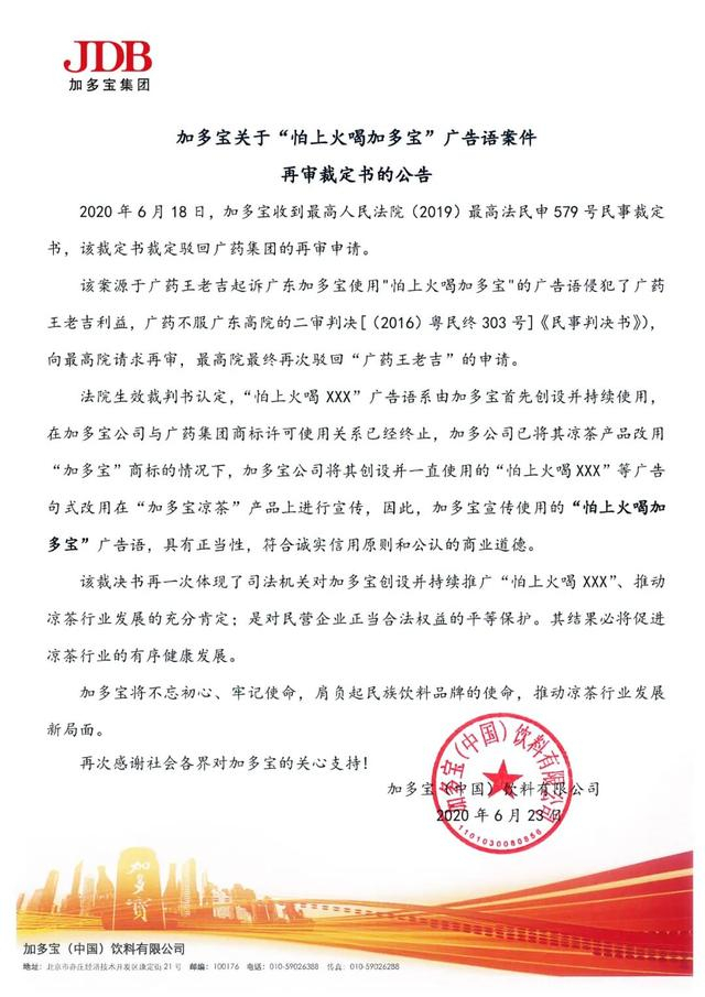 7年拉锯战新进展！最高院：加多宝可继续用“怕上火喝XXX”系列广告语