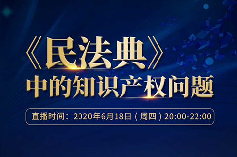 直播报名丨看四位专家如何看待《民法典》对知识产权领域的影响