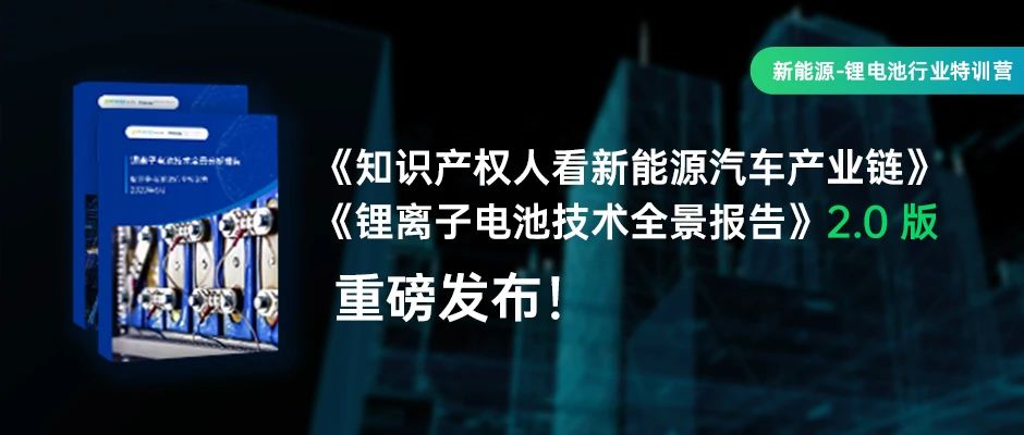 这2份新能源汽车+锂离子电池的技术全景报告，免费领取！