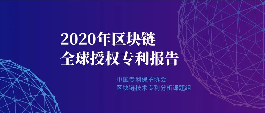 重磅|2020年区块链领域全球授权专利报告