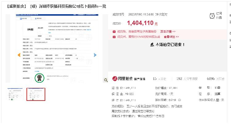 “快播”商标重拍：140万元成交，原反悔买家要补810万元差价