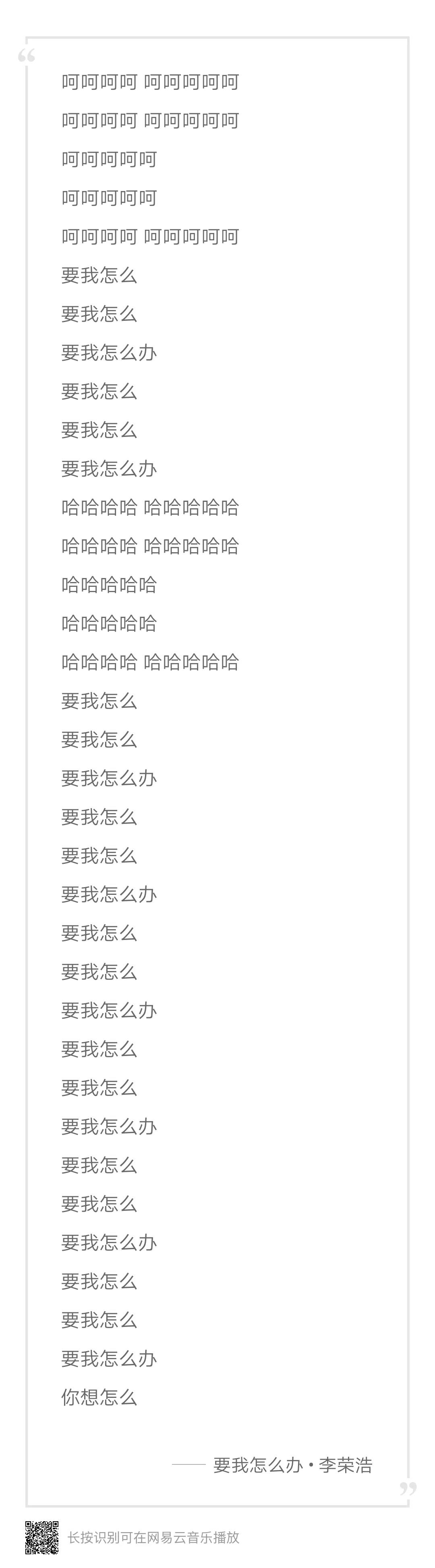 李荣浩新歌《要我怎么办》歌词只有九个字，歌词几个字重要吗?