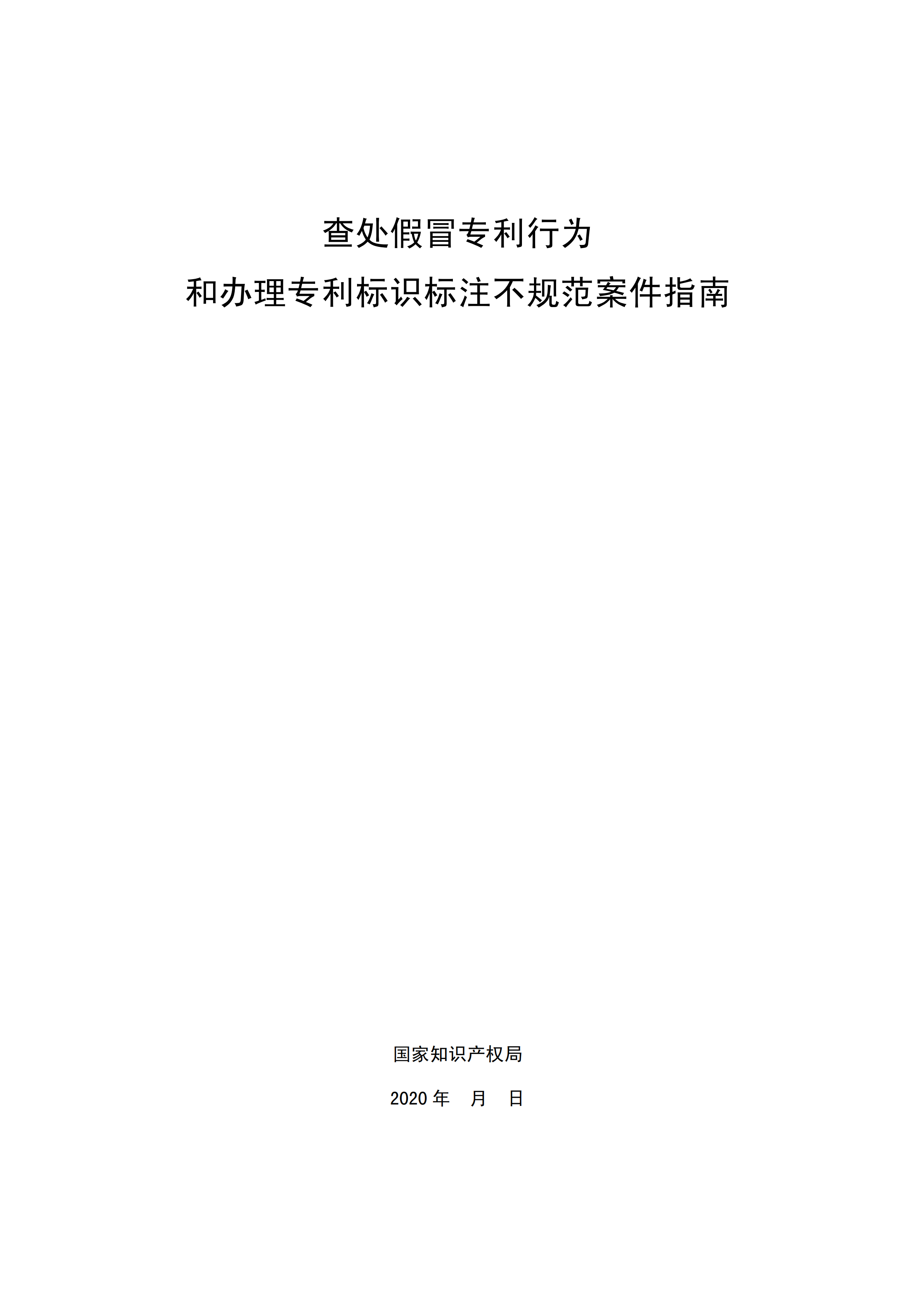 国知局：《查处假冒专利行为和办理专利标识标注不规范案件指南》