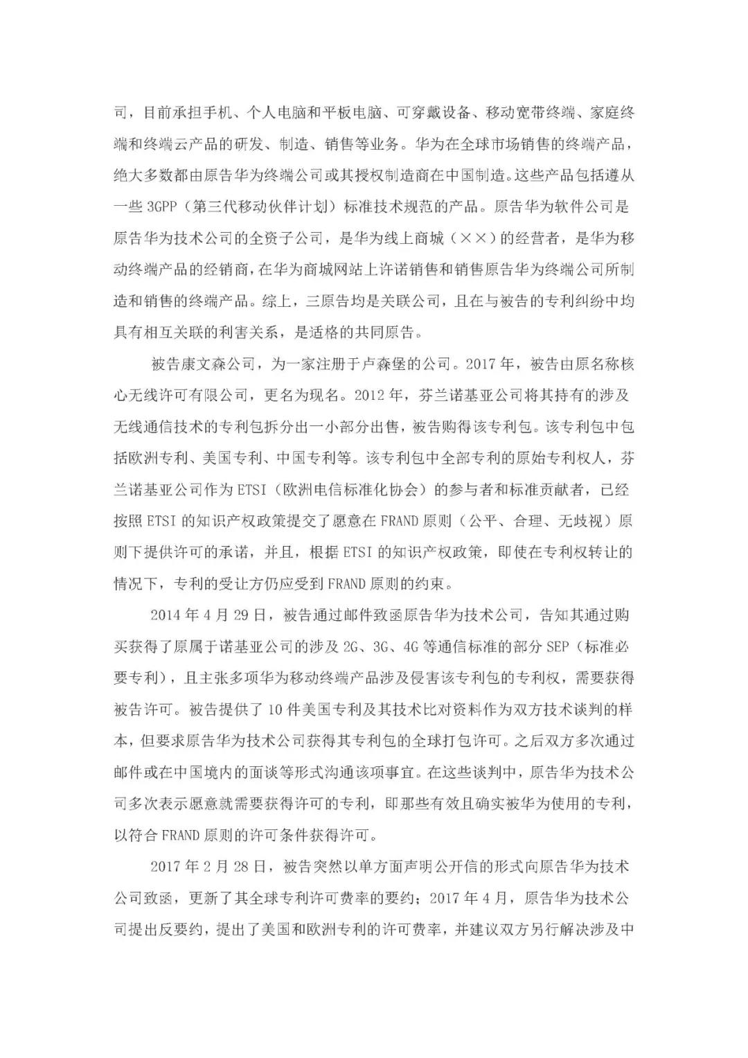 标准必要专利许可费率之华为 vs. 康文森案一审判决书公开！