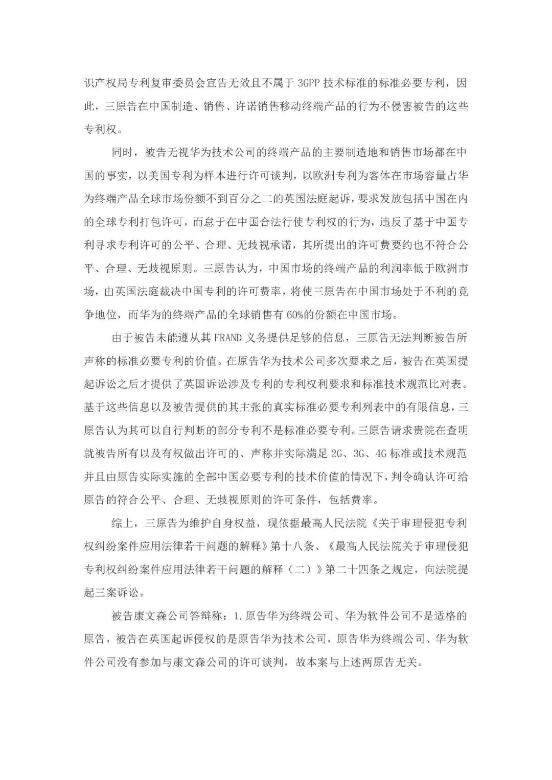 标准必要专利许可费率之华为 vs. 康文森案一审判决书公开！