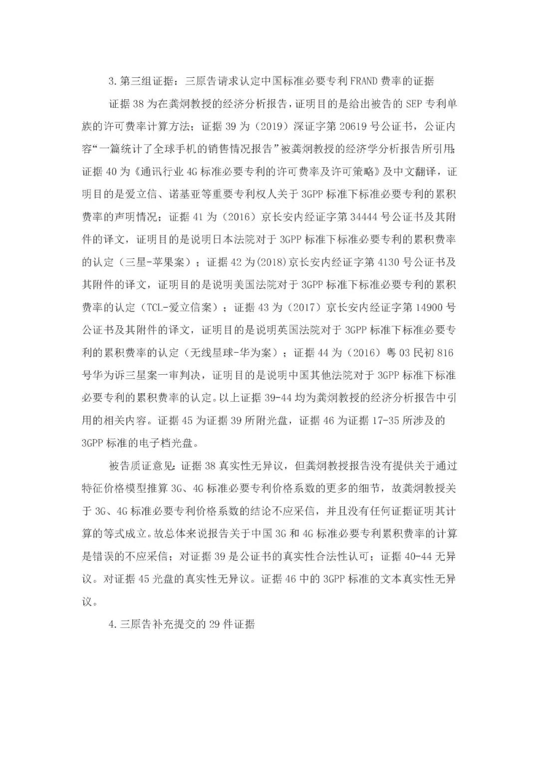 标准必要专利许可费率之华为 vs. 康文森案一审判决书公开！