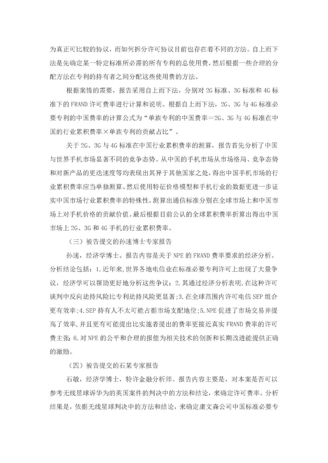 标准必要专利许可费率之华为 vs. 康文森案一审判决书公开！