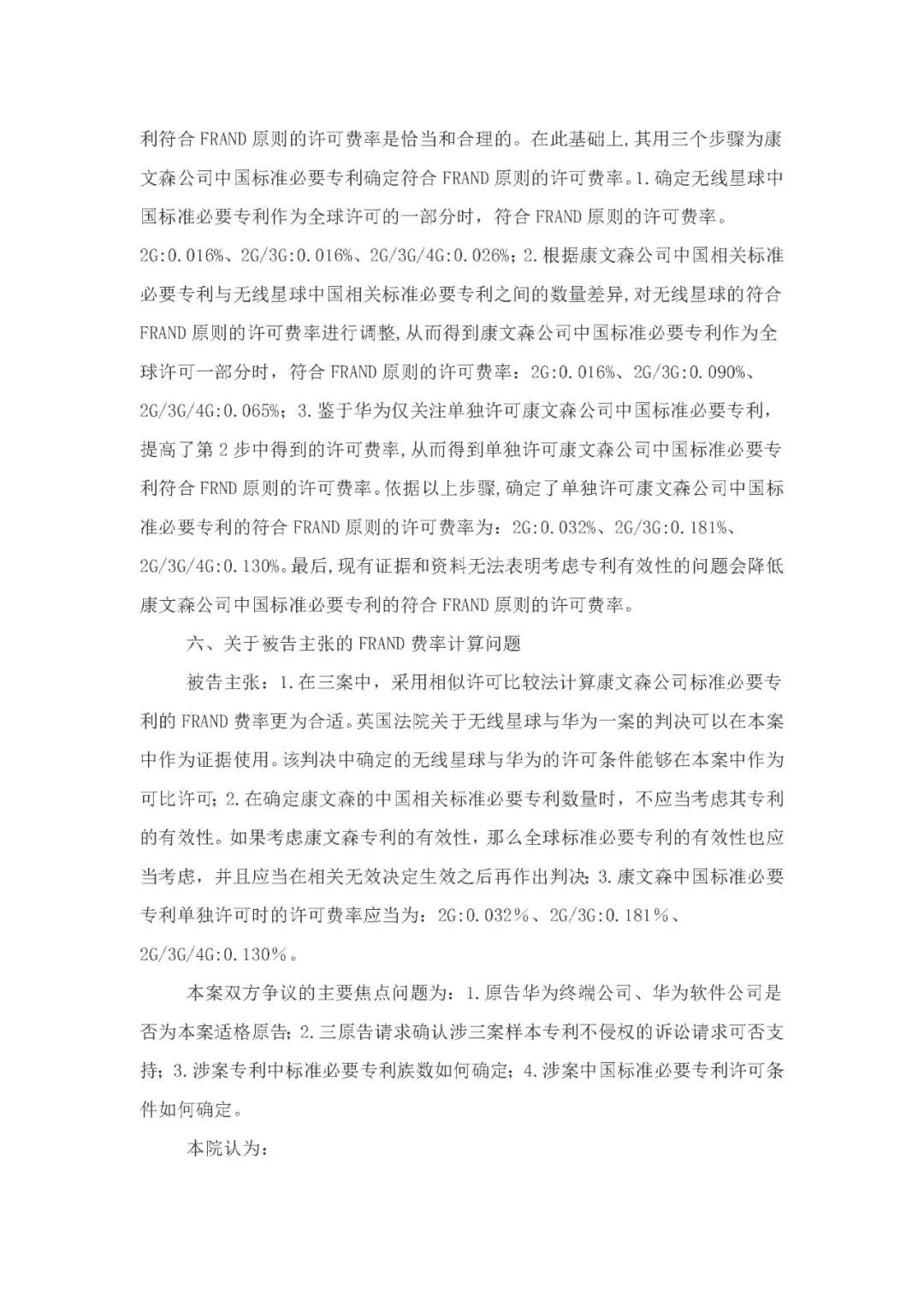 标准必要专利许可费率之华为 vs. 康文森案一审判决书公开！