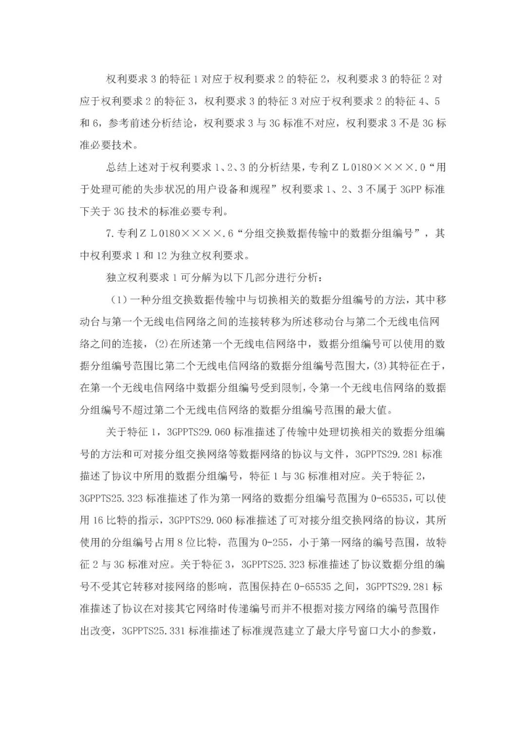 标准必要专利许可费率之华为 vs. 康文森案一审判决书公开！