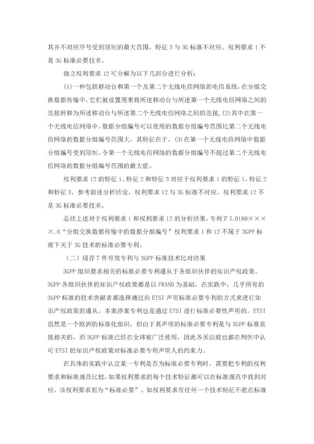 标准必要专利许可费率之华为 vs. 康文森案一审判决书公开！