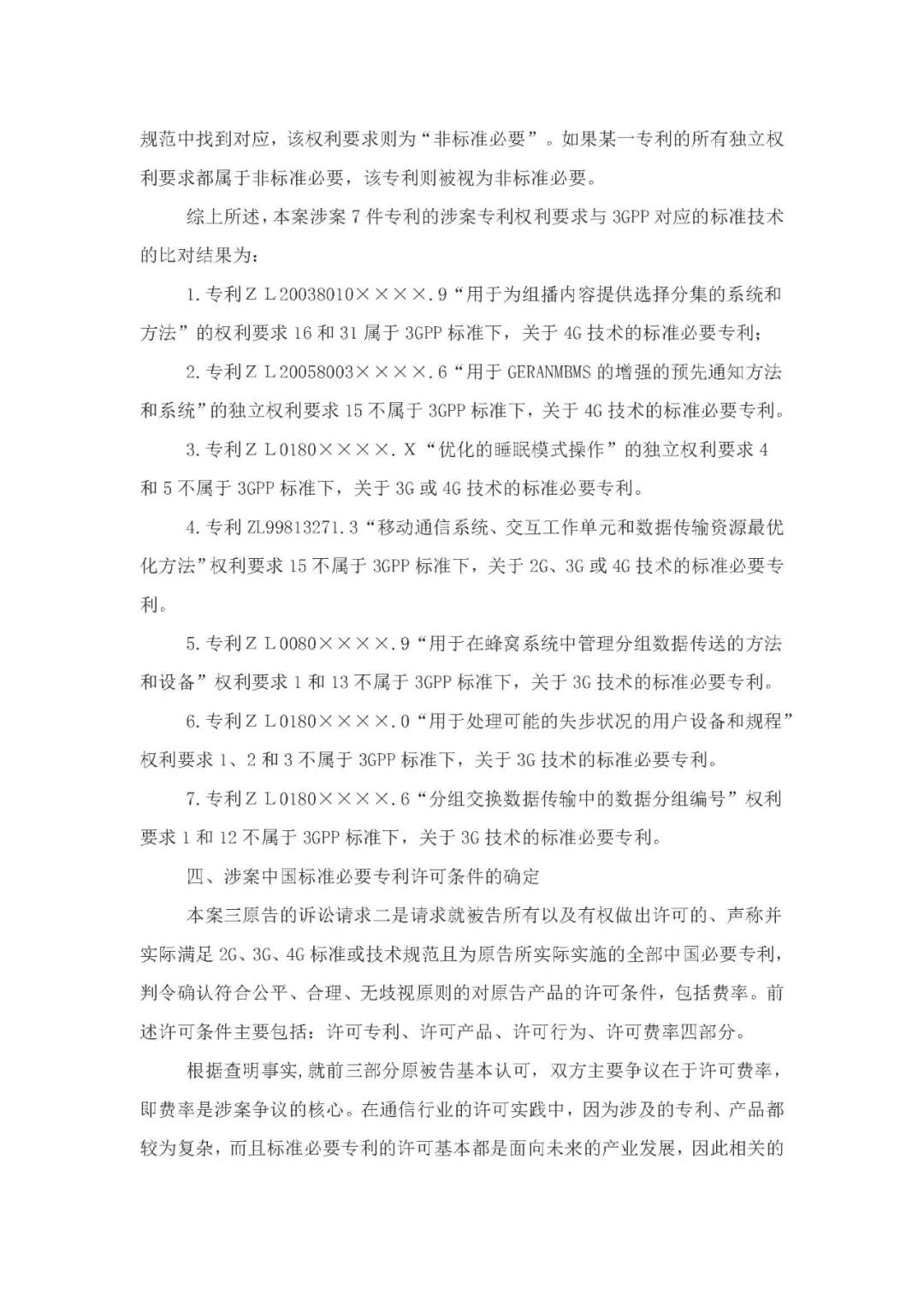 标准必要专利许可费率之华为 vs. 康文森案一审判决书公开！