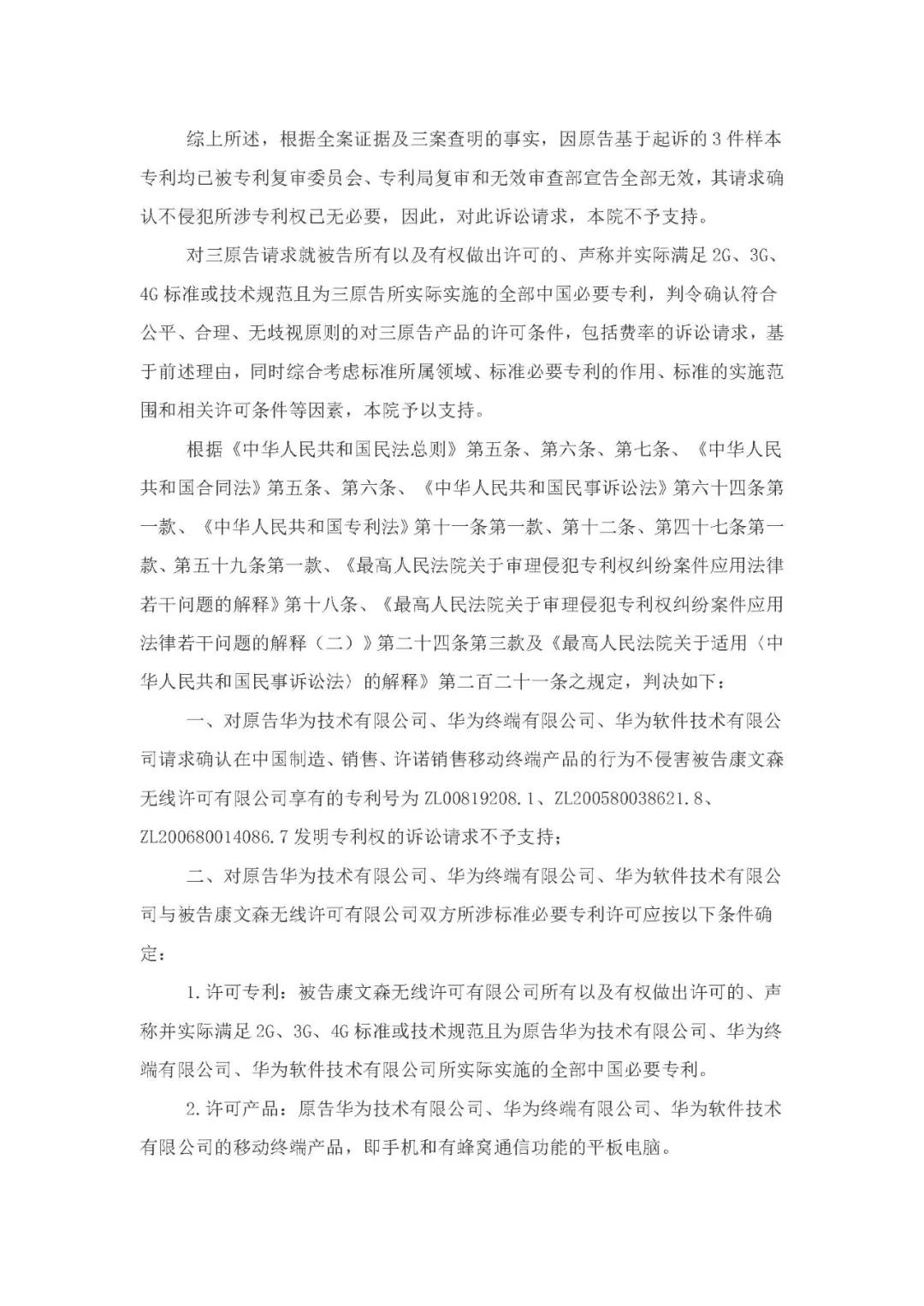 标准必要专利许可费率之华为 vs. 康文森案一审判决书公开！