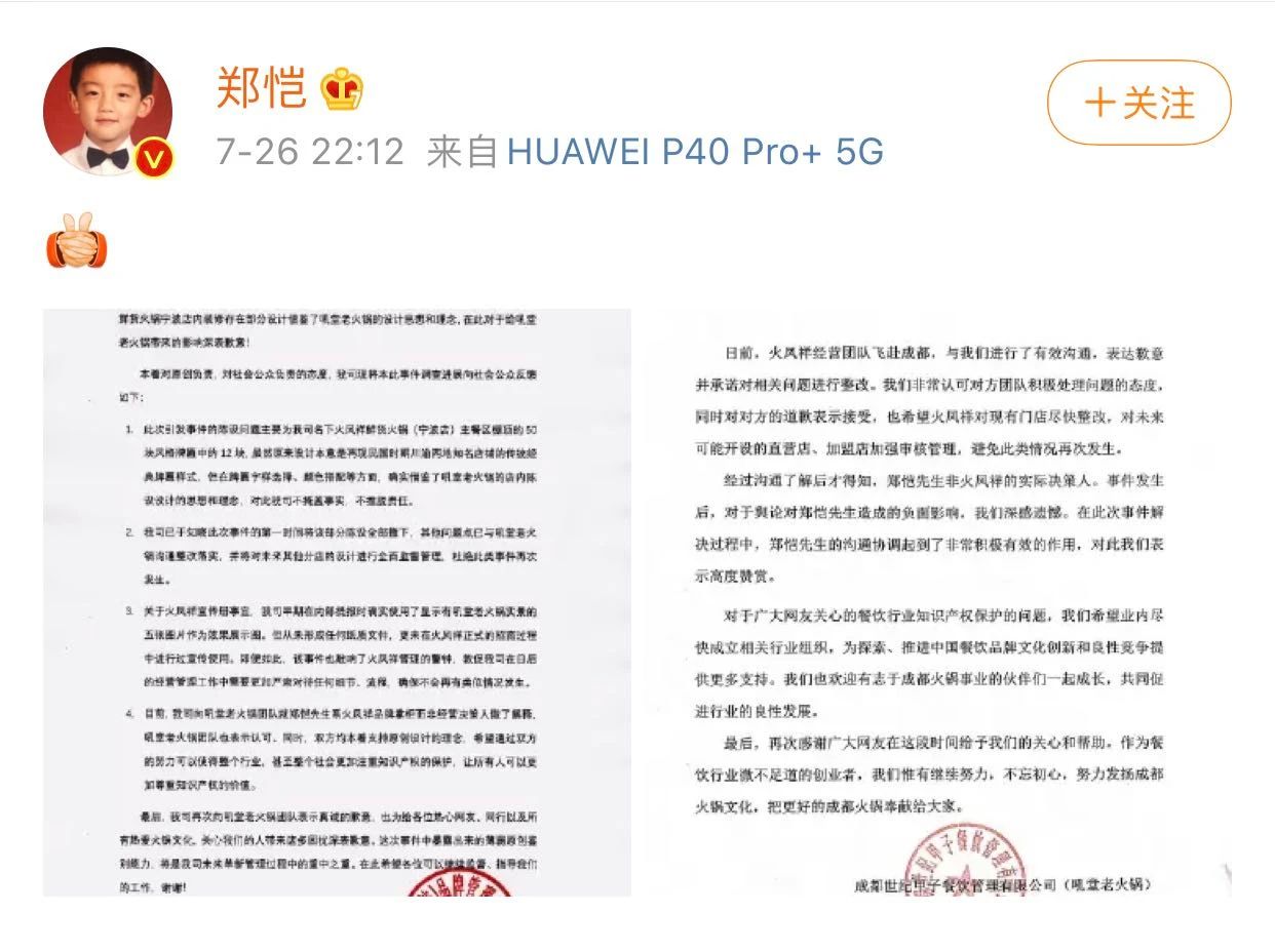 “郑恺火锅店抄袭”事件有结果了！吼堂老火锅与郑恺方和解