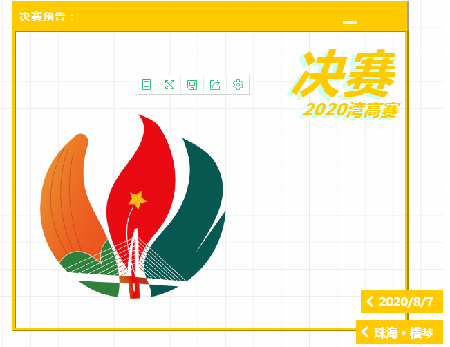 定了！2020湾高赛决赛将于8月7日在珠海举行！