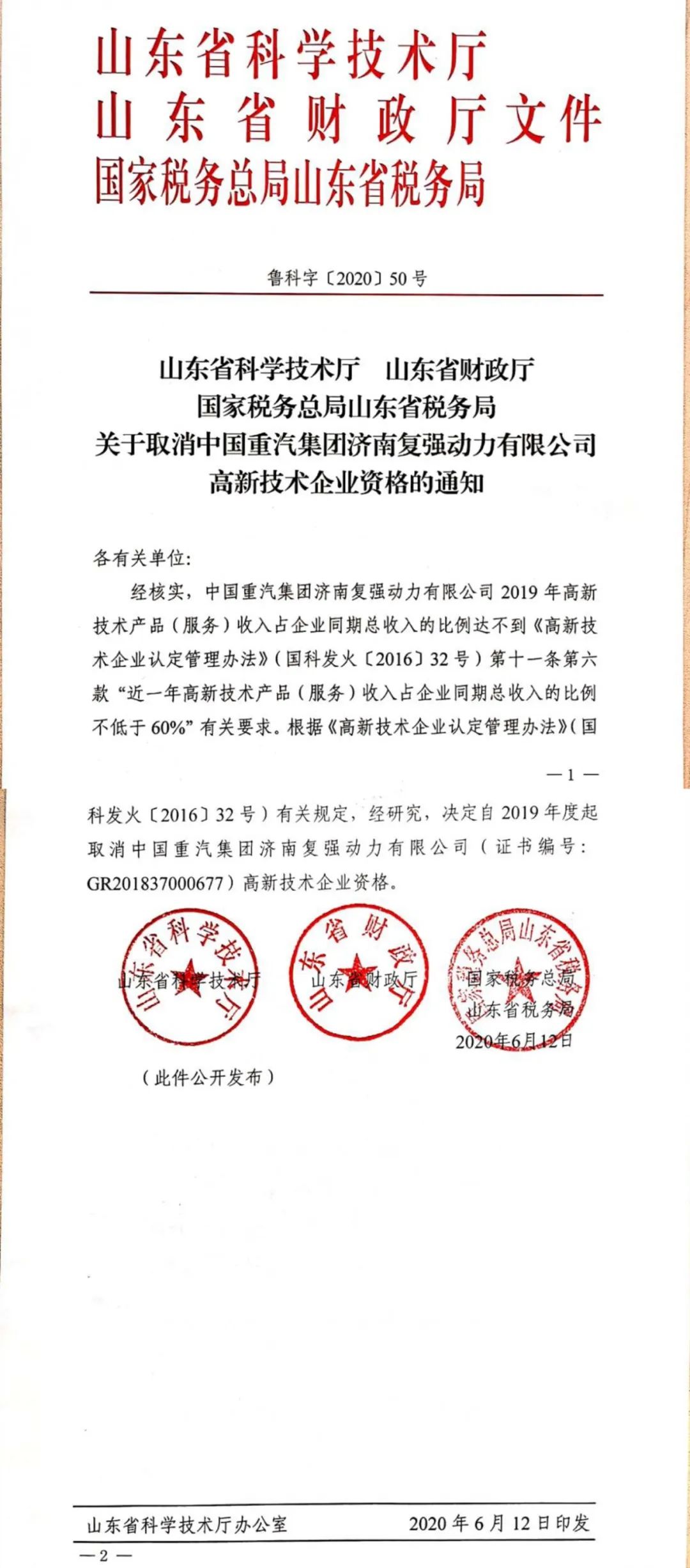 2020年上半年，97家高新技术企业被取消资格，50家被追缴税收优惠！