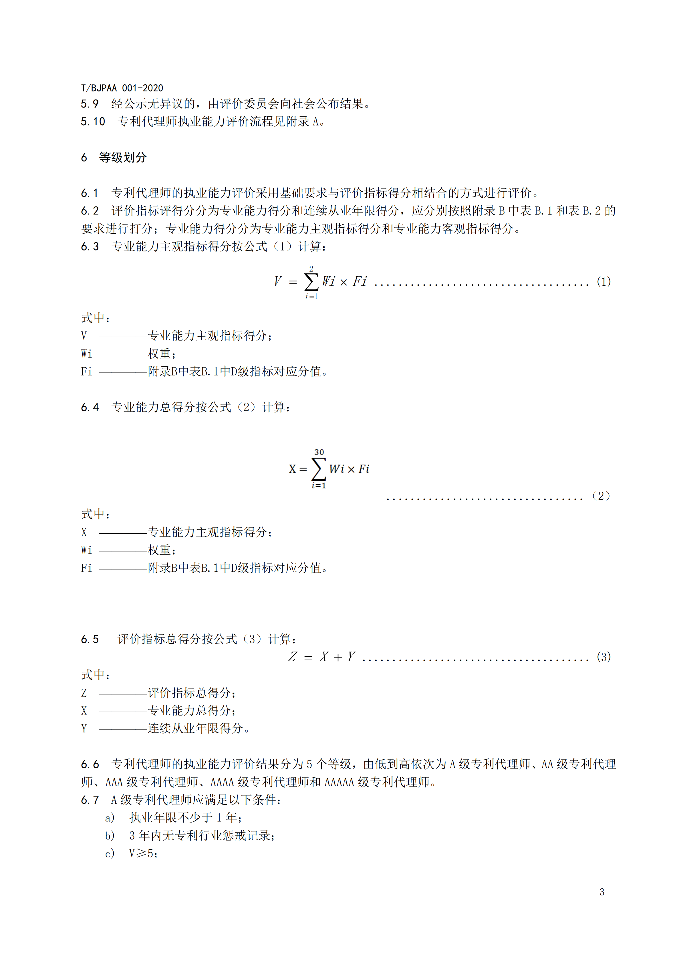 《专利代理师执业能力评价规范》全文发布！