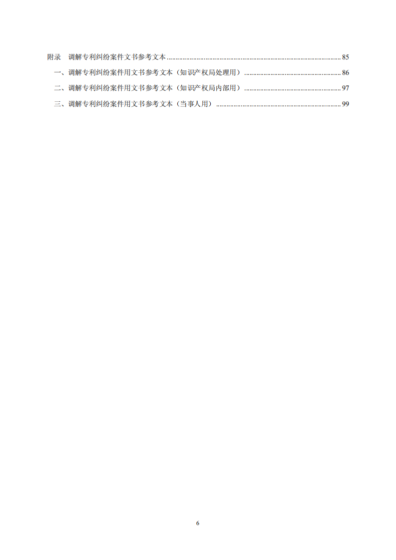 国知局：《专利纠纷行政调解办案指南》全文发布