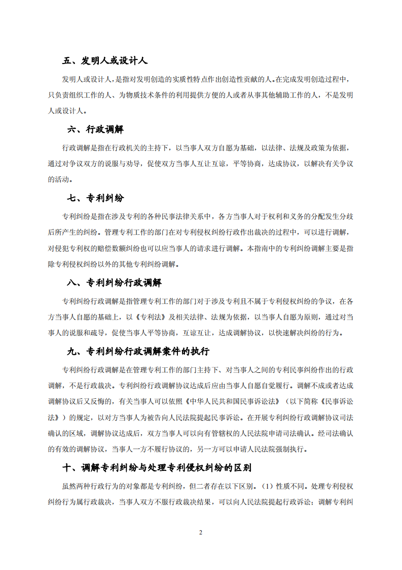 国知局：《专利纠纷行政调解办案指南》全文发布