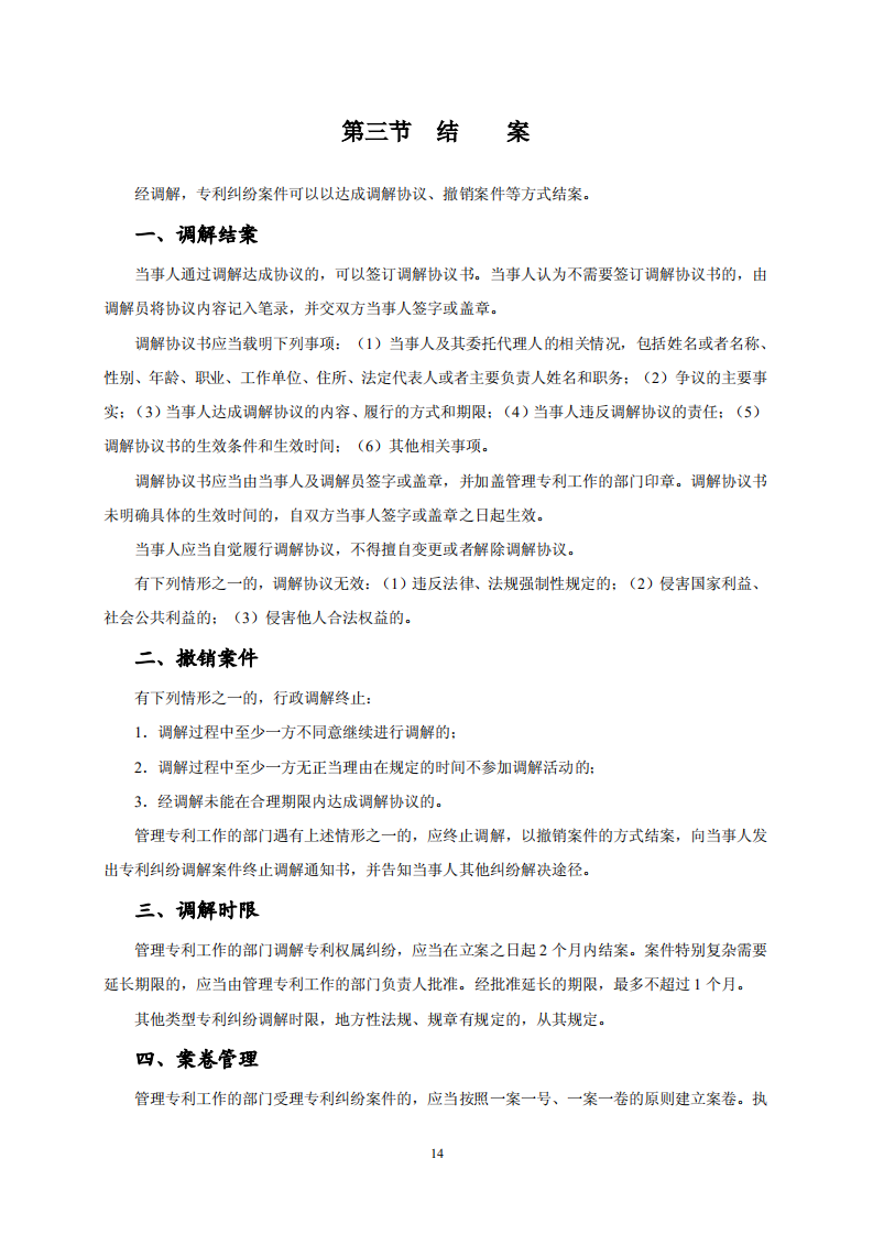 国知局：《专利纠纷行政调解办案指南》全文发布