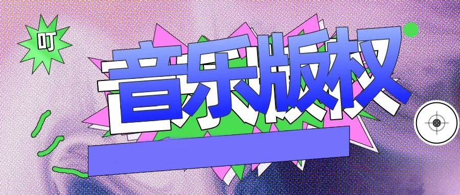 自己付费下载的音乐，公开播放构成侵权吗？