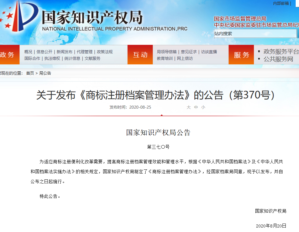 国知局：《商标注册档案管理办法》全文公布！