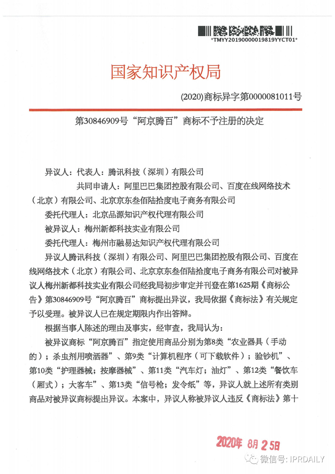 轰动一时的“阿京腾百”商标，45件全部不予注册！（附：6个决定书全文）