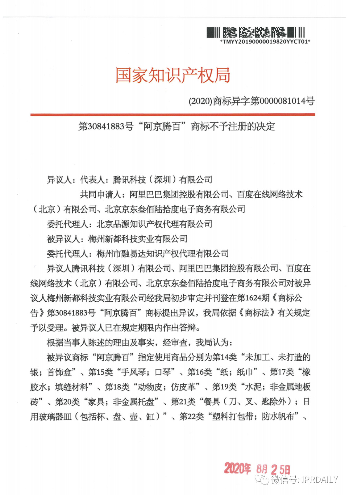 轰动一时的“阿京腾百”商标，45件全部不予注册！（附：6个决定书全文）