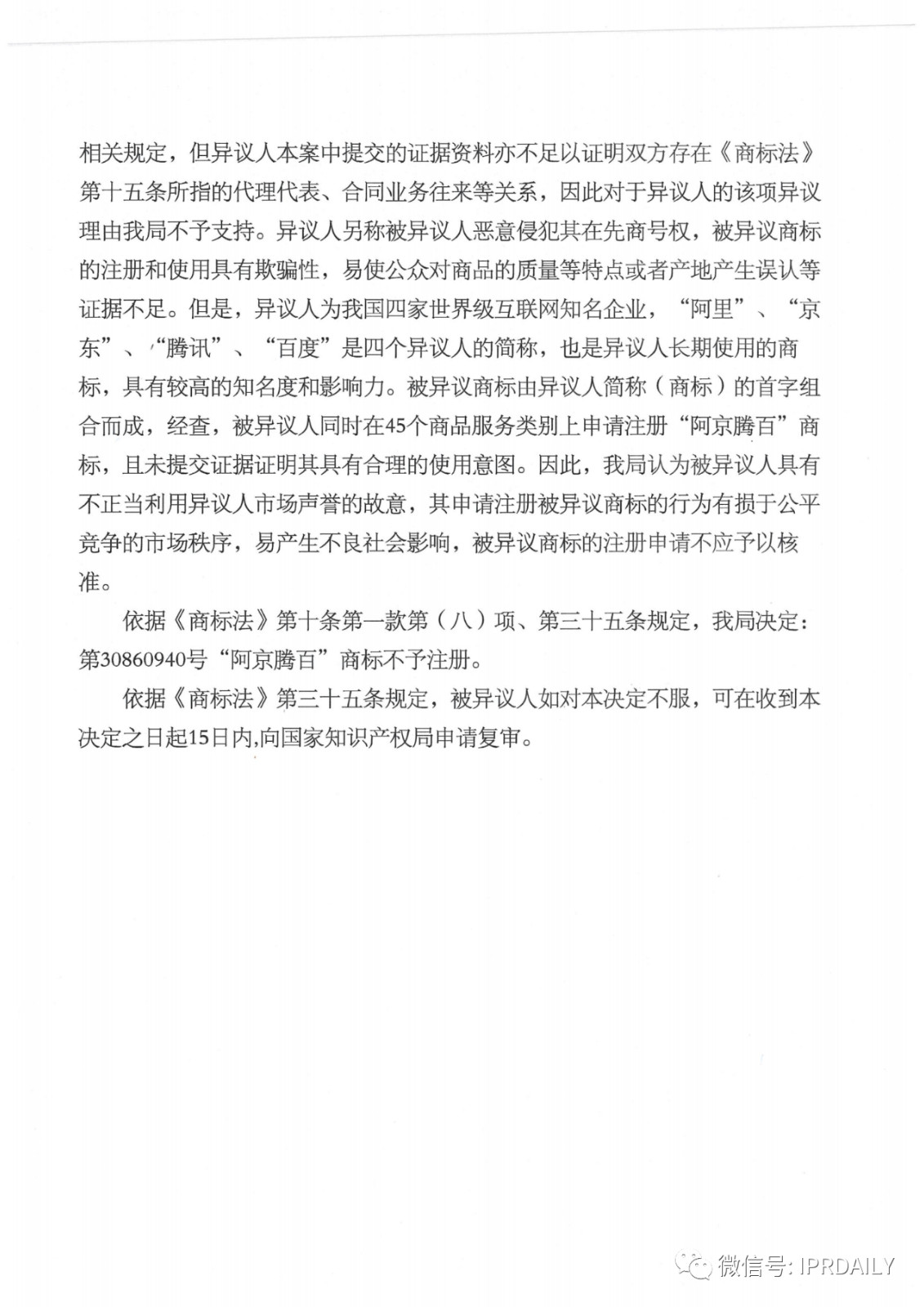 轰动一时的“阿京腾百”商标，45件全部不予注册！（附：6个决定书全文）