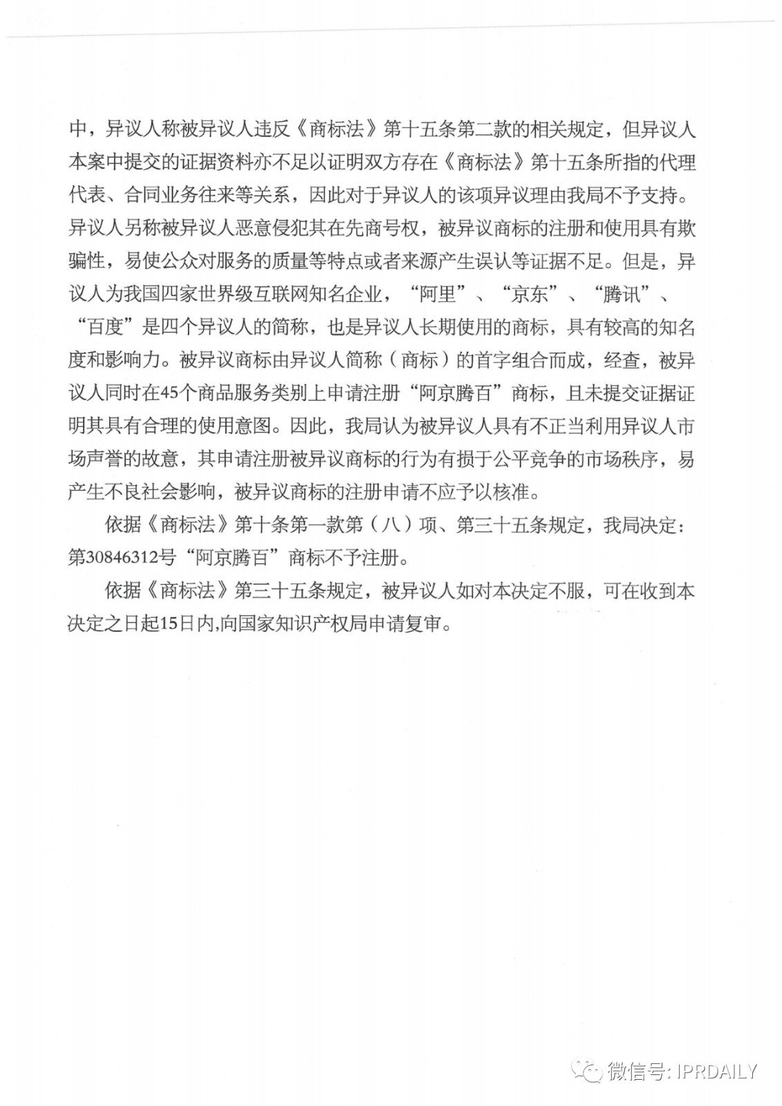 轰动一时的“阿京腾百”商标，45件全部不予注册！（附：6个决定书全文）