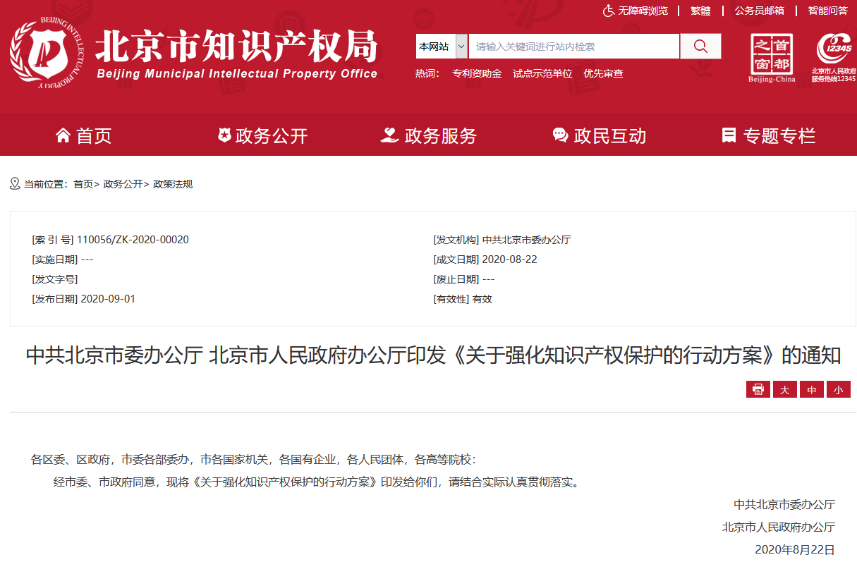 北京市委、市政府联合印发《关于强化知识产权保护的行动方案》