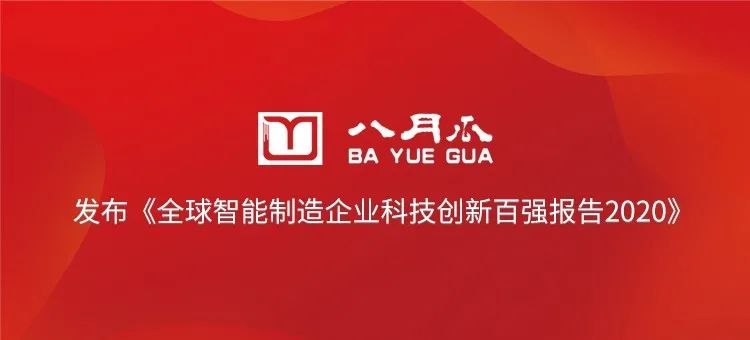 八月瓜发布《全球智能制造企业科技创新百强报告2020》