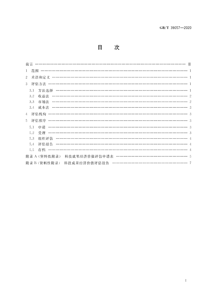 《科技成果经济价值评估指南》全文公布！
