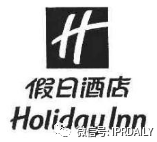 管理合同终止后恶意侵权商标，IHG诉前授权酒店一审胜诉获赔120万元