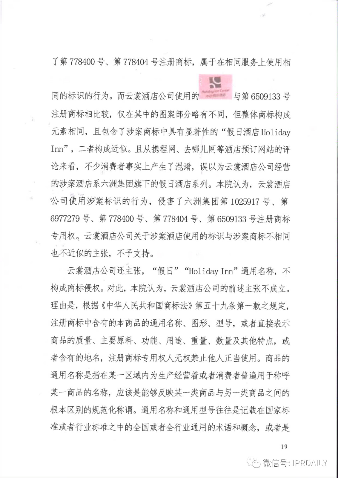 管理合同终止后恶意侵权商标，IHG诉前授权酒店一审胜诉获赔120万元