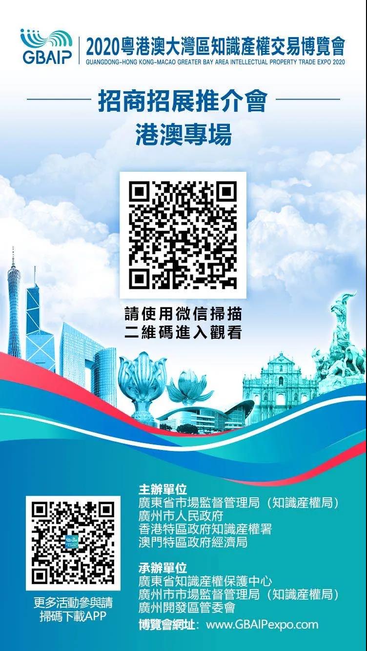 招商招展推介会（港澳专场）通知！2020粤港澳大湾区知识产权交易博览会来啦！