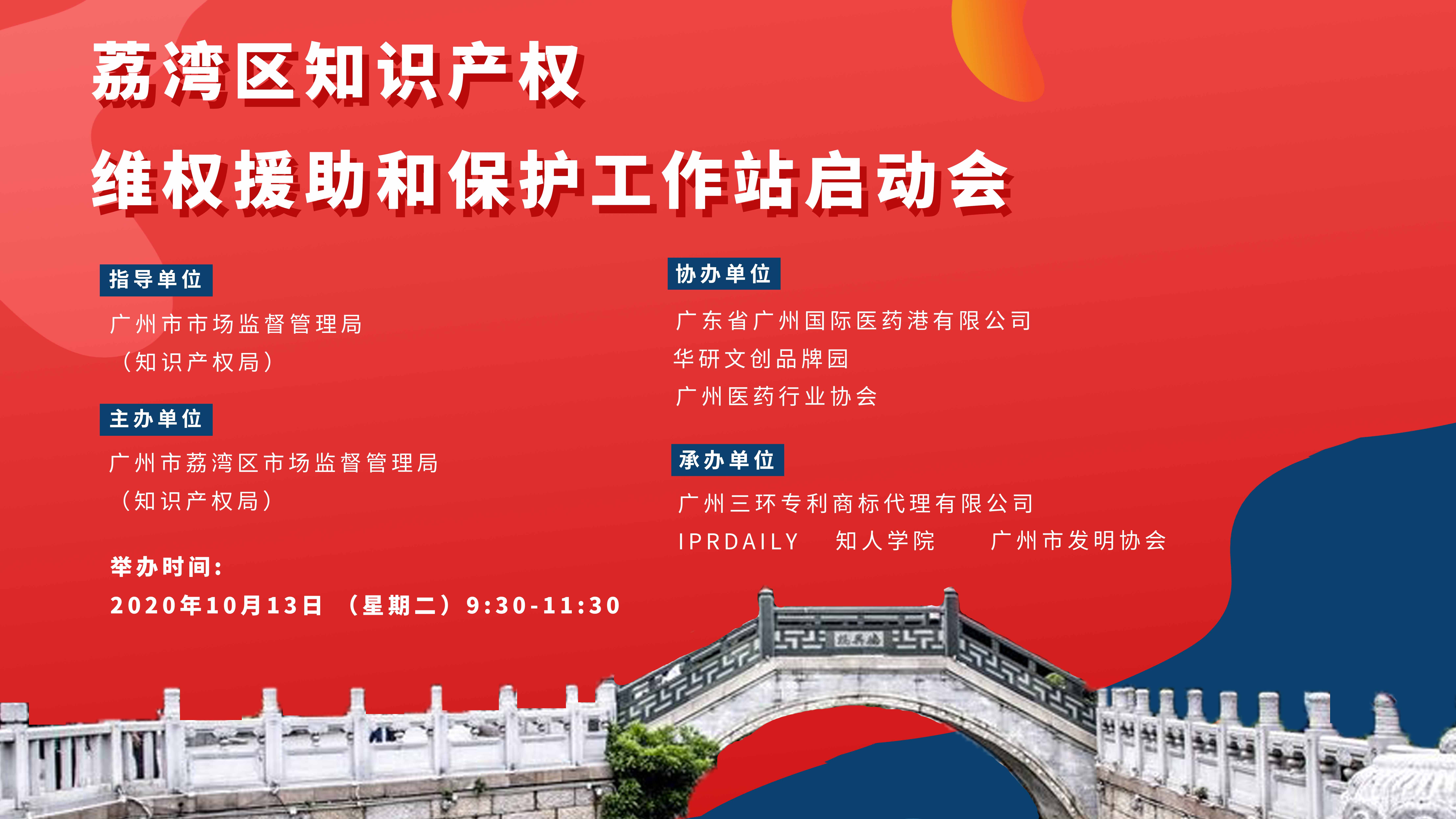 活动报名！荔湾区知识产权维权援助和保护工作站启动会