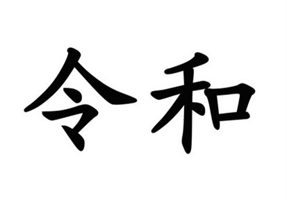 驳回引证29个在先商标！风靡一时的“令和”商标，如今都怎么样了？