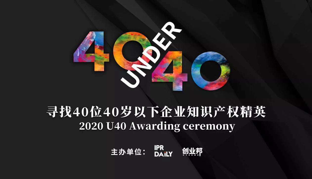 倒计时！2020年“40位40岁以下企业知识产权精英”活动报名即将截止