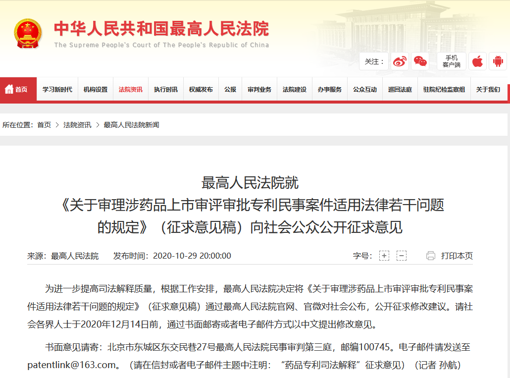 《关于审理涉药品上市审评审批专利民事案件适用法律若干问题的规定》（征求意见稿）全文发布！