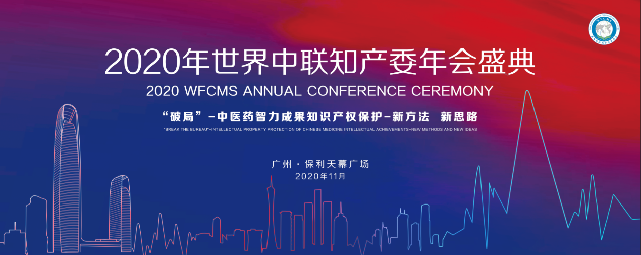 活动通知：2020年世界中联知识产权保护工作委员会第二届学术年会暨中医药知识产权高级研修班将于11月中旬在广州召开