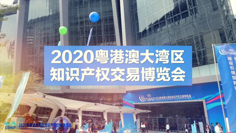 重磅来袭！2020知交会线上湾区论坛议程公布！