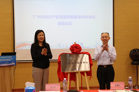 广州市知识产权运营项目路演专场活动启动仪式成功举办