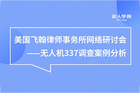 周五晚20:00直播！无人机337调查案例分析