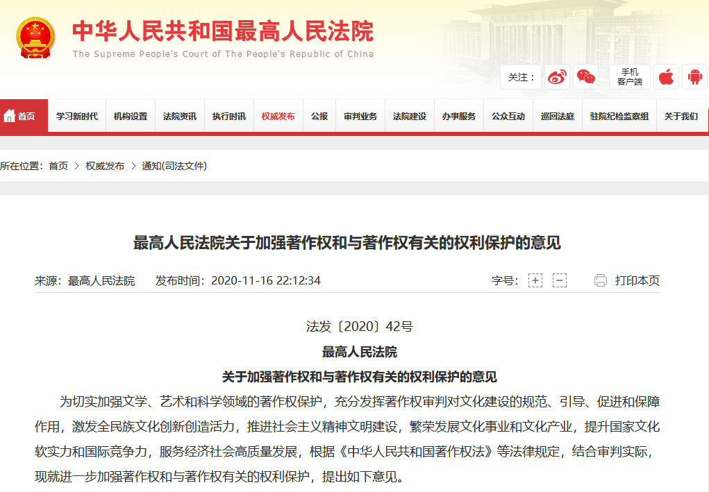 最高人民法院关于加强著作权和与著作权有关的权利保护的意见（全文）