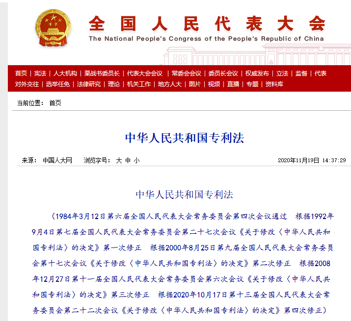 官方版本 |《中华人民共和国专利法》全文发布！