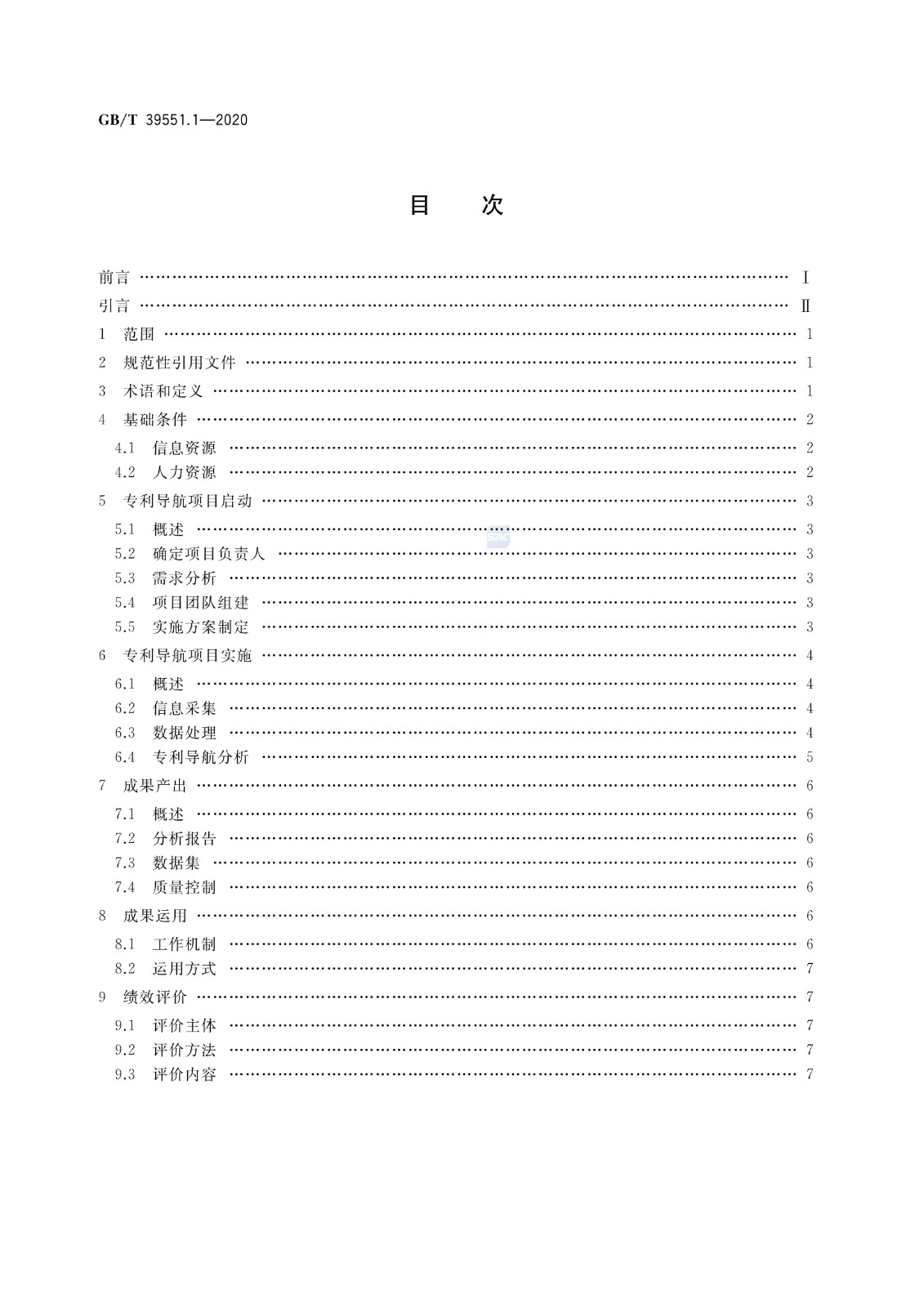 官方版本！《专利导航指南》国家标准全文！2021.6.1起实施