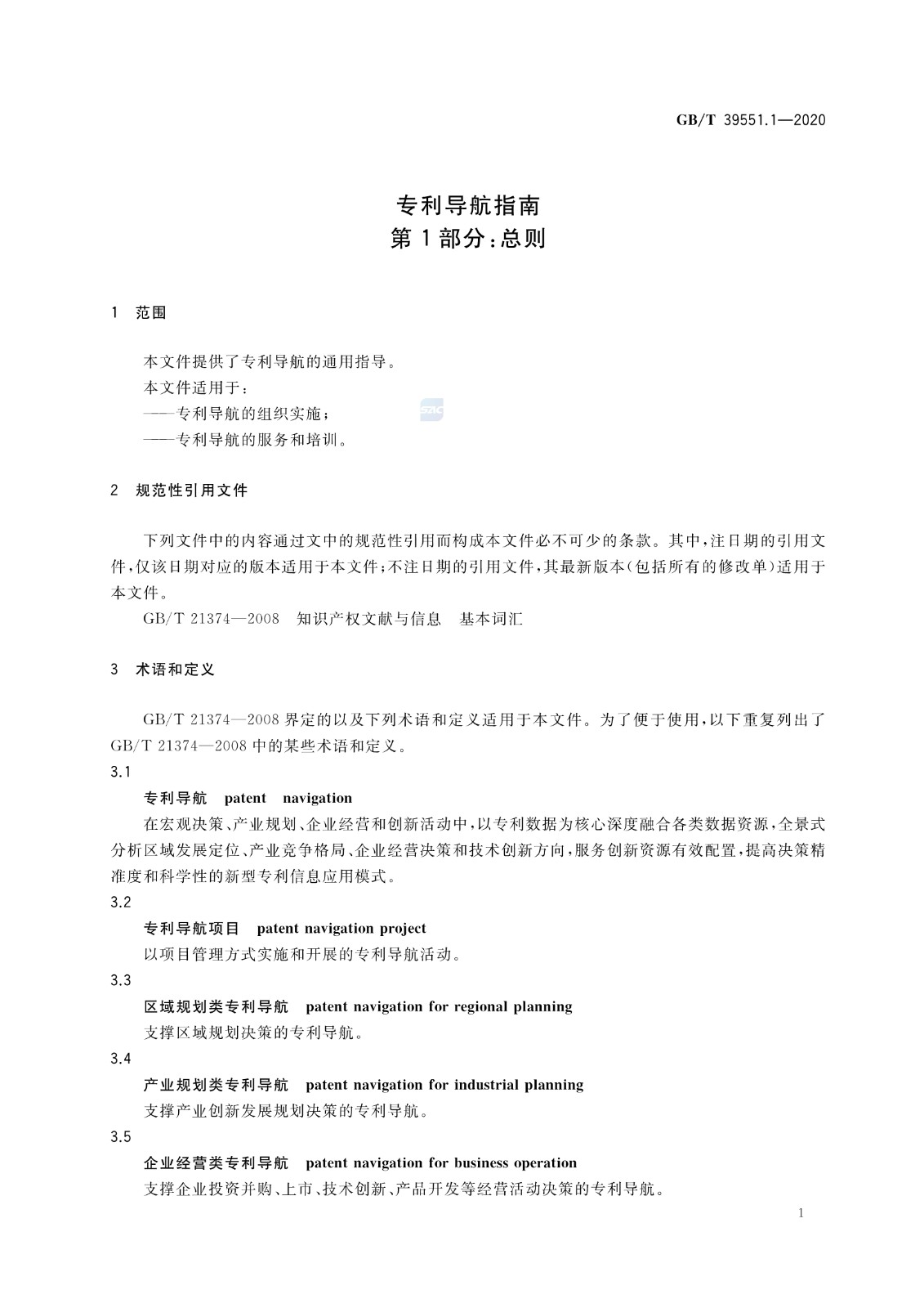 官方版本！《专利导航指南》国家标准全文！2021.6.1起实施