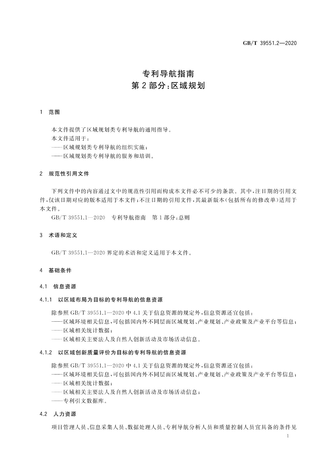 官方版本！《专利导航指南》国家标准全文！2021.6.1起实施