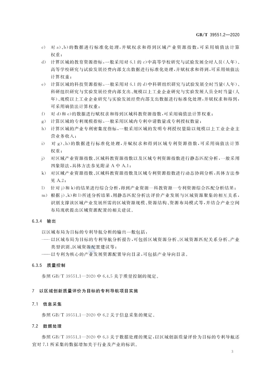 官方版本！《专利导航指南》国家标准全文！2021.6.1起实施