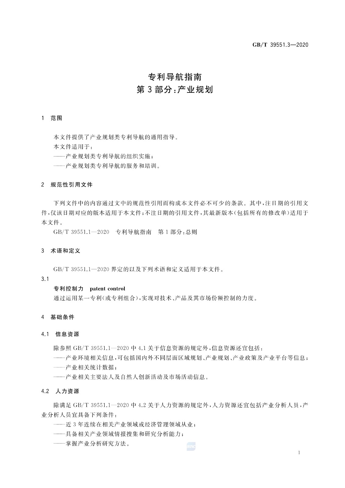 官方版本！《专利导航指南》国家标准全文！2021.6.1起实施